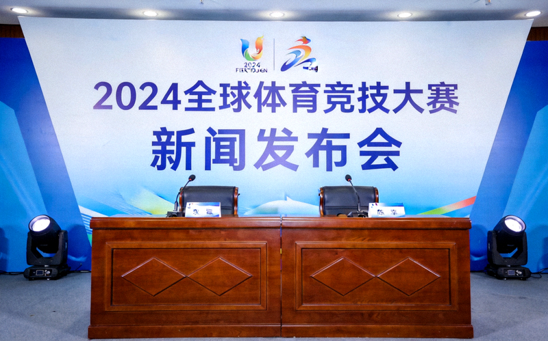 官方公告配图，新闻发布会现场的主持台与赛事背景板