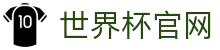 世界杯看球官网.(中国)官方网站